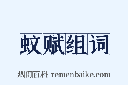 蚊赋组词是什么意思的图片